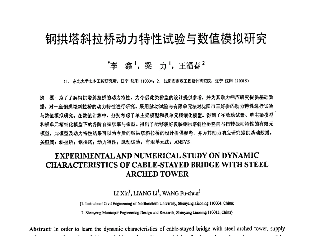 钢拱塔斜拉桥动力特性试验与数值模拟研究 - 第19届全国结构工程学术会议