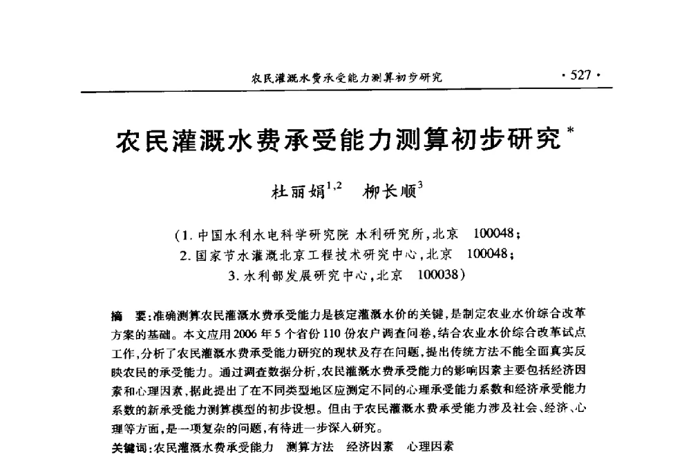 农民灌溉水费承受能力测算初步研究 - 中国水利学会2010学术年会