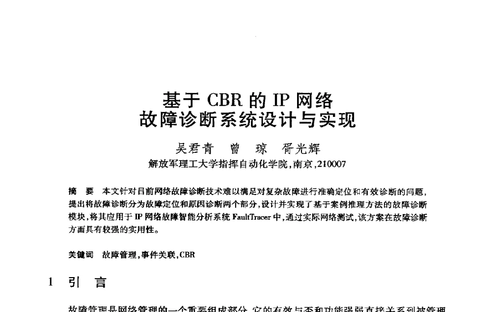 基于CBR的IP网络故障诊断系统设计与实现 - 第21届全国计算机新科技与计算机教育学术大会