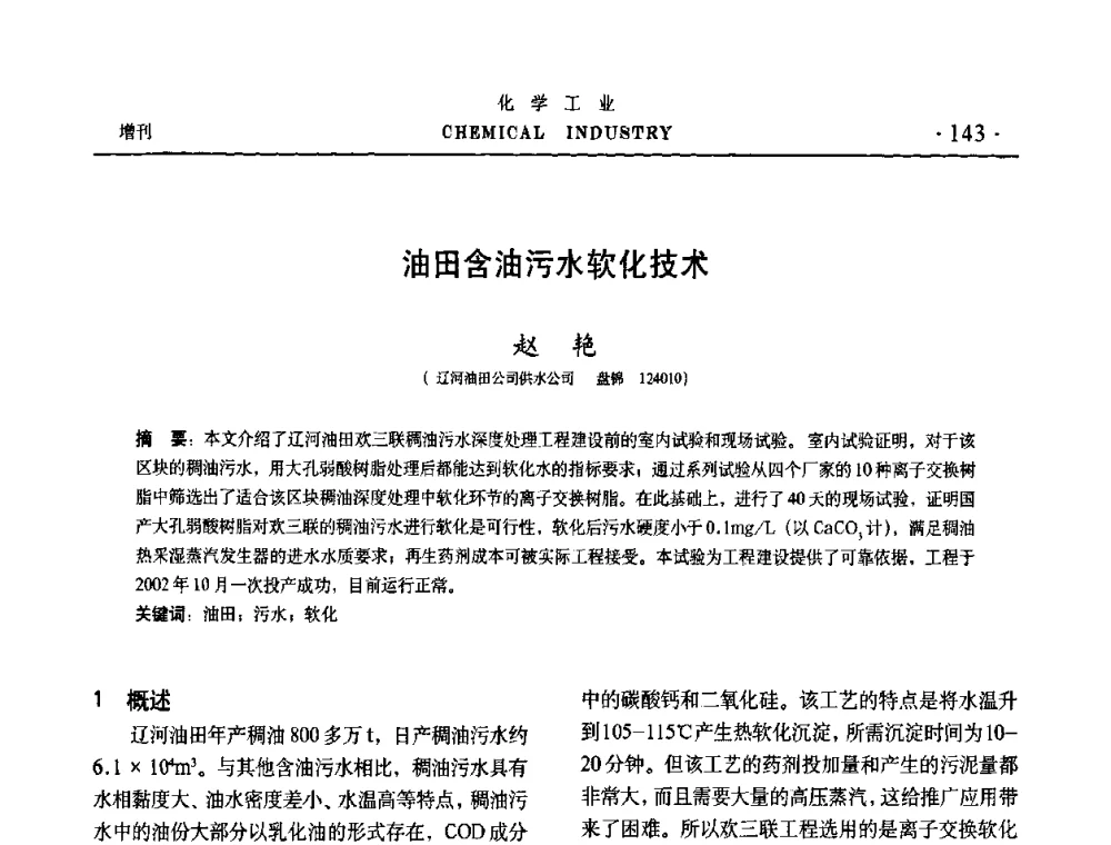 油田含油污水软化技术 - 第六届中国油田钻井化学品开发应用研讨会