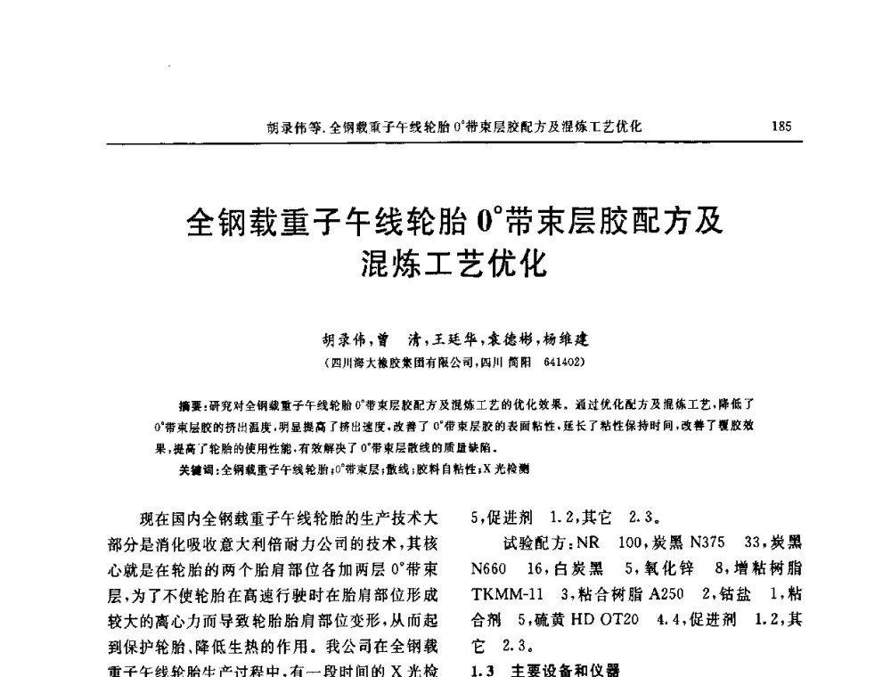 全钢载重子午线轮胎0带束层胶配方及混炼工艺优化 - 第五届全国橡胶工业用织物和骨架材料技术研讨会