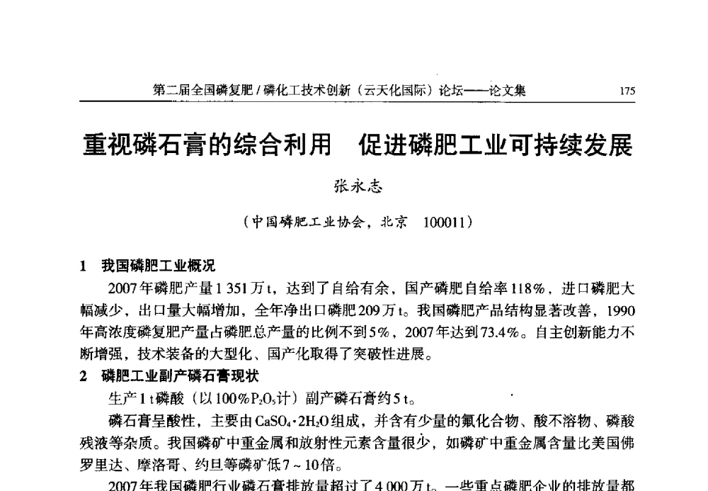 重视磷石膏的综合利用促进磷肥工业可持续发展 - 第二届全国磷复肥_磷化工技术创新(云天化国际)论坛