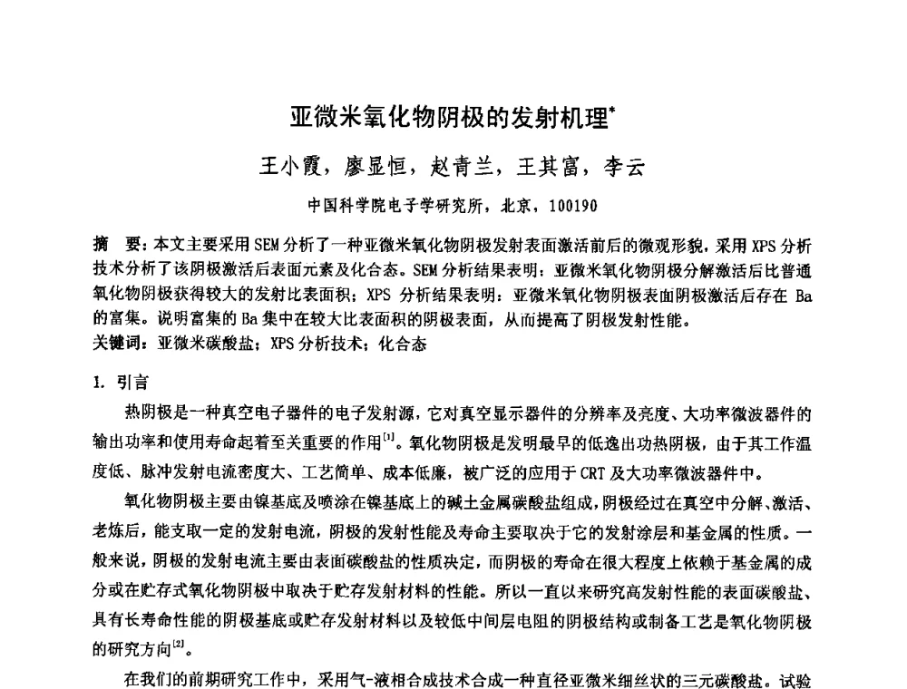 亚微米氧化物阴极的发射机理 - 中国电子学会真空电子学分会第十七届学术年会暨军用微波管研讨会