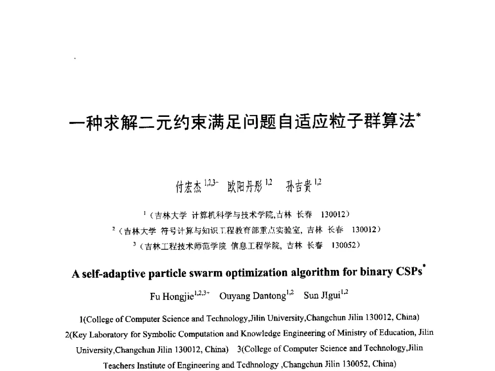 一种求解二元约束满足问题自适应粒子群算法 - 第六届智能CAD与数字娱乐学术会议