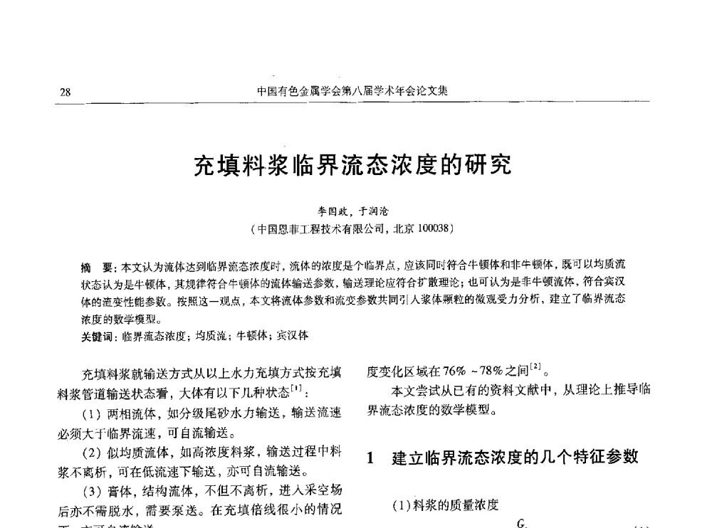 充填料浆临界流态浓度的研究 - 中国有色金属学会第八届学术年会
