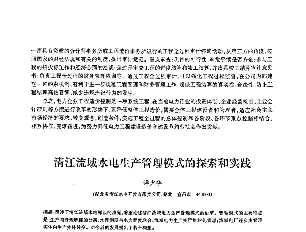 清江流域水电生产管理模式的探索和实践 - 2009年南方十三省(区、市)水力发电工程学会联络会暨学术交流会