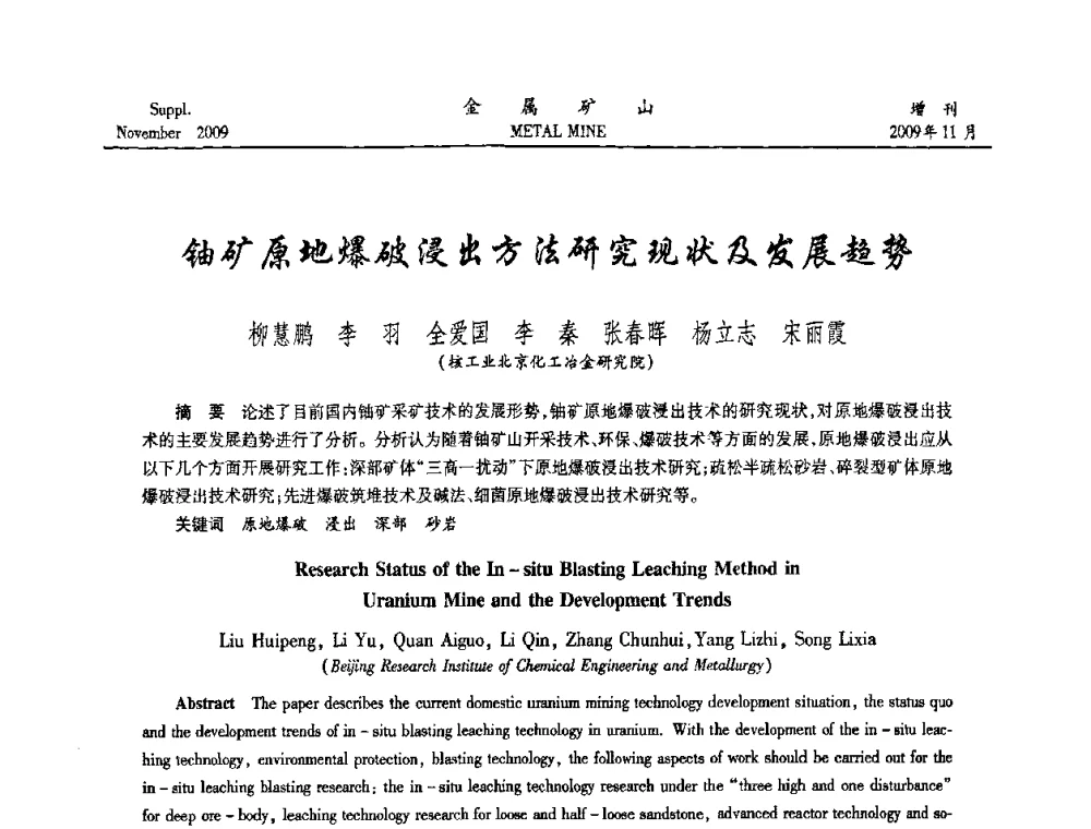铀矿原地爆破浸出方法研究现状及发展趋势 - 第八届全国采矿学术会议