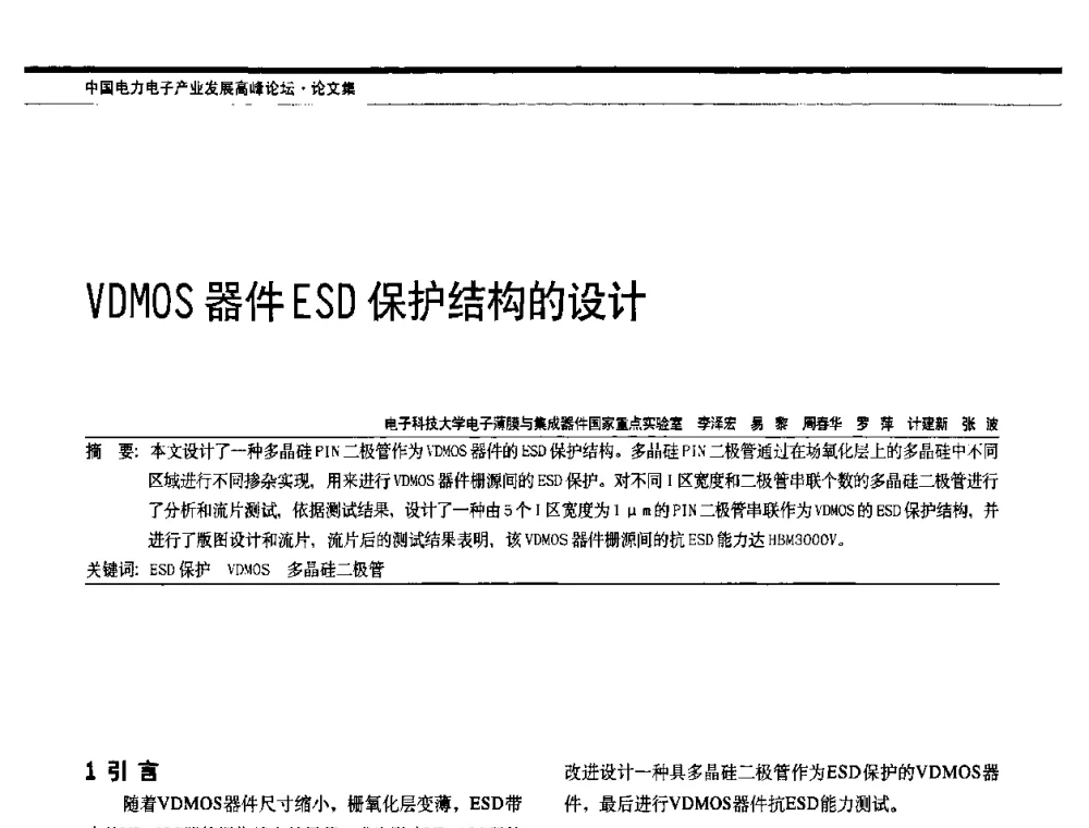 VDMOS器件ESD保护结构的设计 - 中国电器工业协会电力电子分会成立20周年庆典大会暨高峰论坛