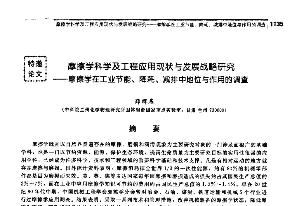 摩擦学科学及工程应用现状与发展战略研究——摩擦学在工业节能、降耗、减排中地位与作用的调查 - 中国工程院化工、冶金与材料工学部第七届学术会议