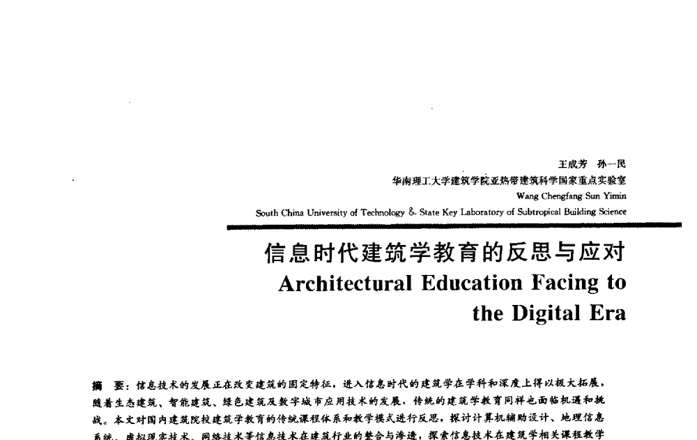 信息时代建筑学教育的反思与应对 - 2009全国建筑教育学术研讨会
