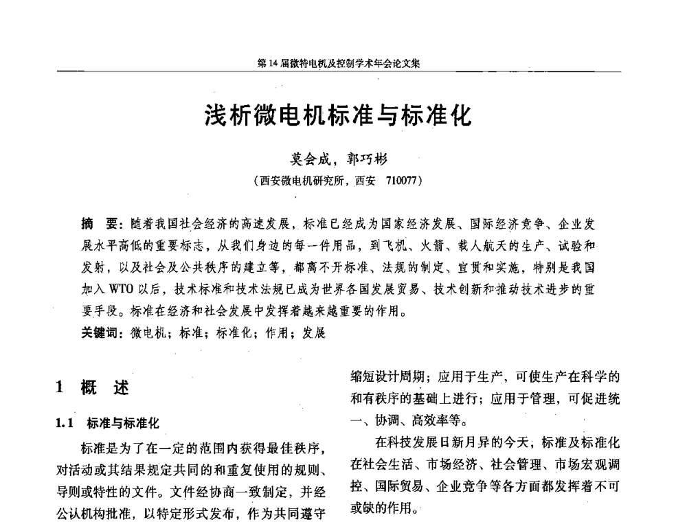 浅析微电机标准与标准化 - 第14届微特电机及控制学术年会