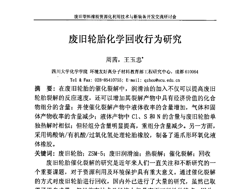 废旧轮胎化学回收行为研究 - 2009废旧塑料橡胶资源化利用技术与新装备开发交流研讨会