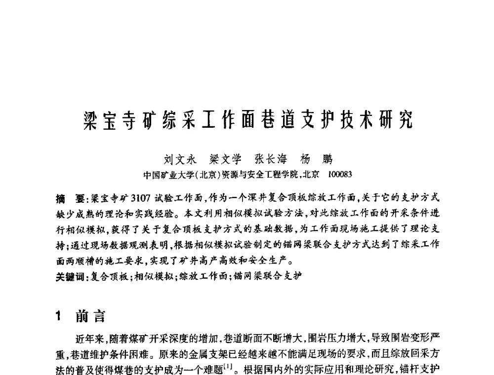 梁宝寺矿综采工作面巷道支护技术研究 - 中国矿业大学(北京)百年校庆暨资源与安全工程学院2009年研究生学术论坛