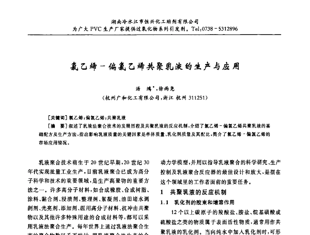 氯乙烯-偏氯乙烯共聚乳液的生产与应用 - 第31届全国聚氯乙烯行业技术年会暨“佳华杯”论文交流会