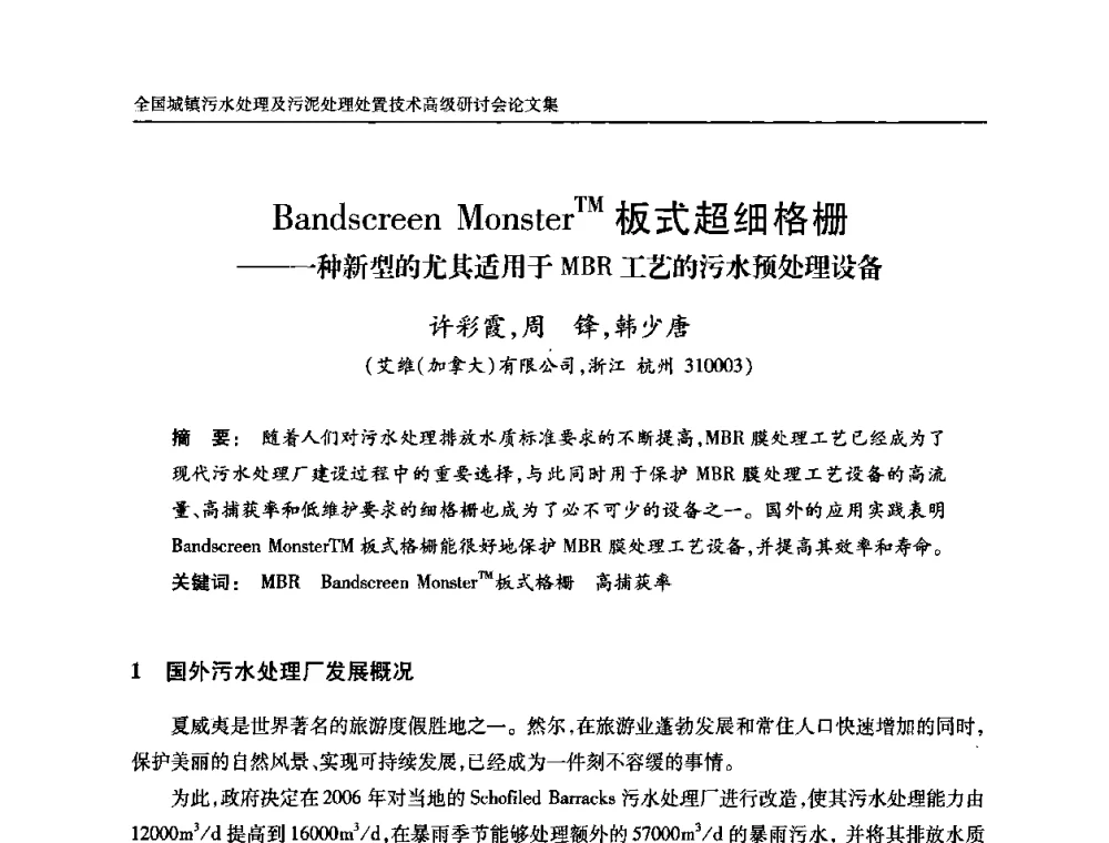 Bandscreen MonsterTM板式超细格栅——一种新型的尤其适用于MBR工艺的污水预处理设备 - 全国城镇污水处理及污泥处理处置技术高级研讨会