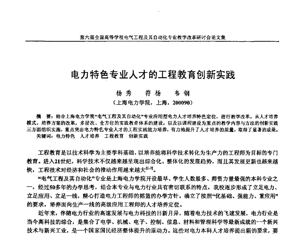 电力特色专业人才的工程教育创新实践 - 第六届全国高等学校电气工程及其自动化专业教学改革研讨会