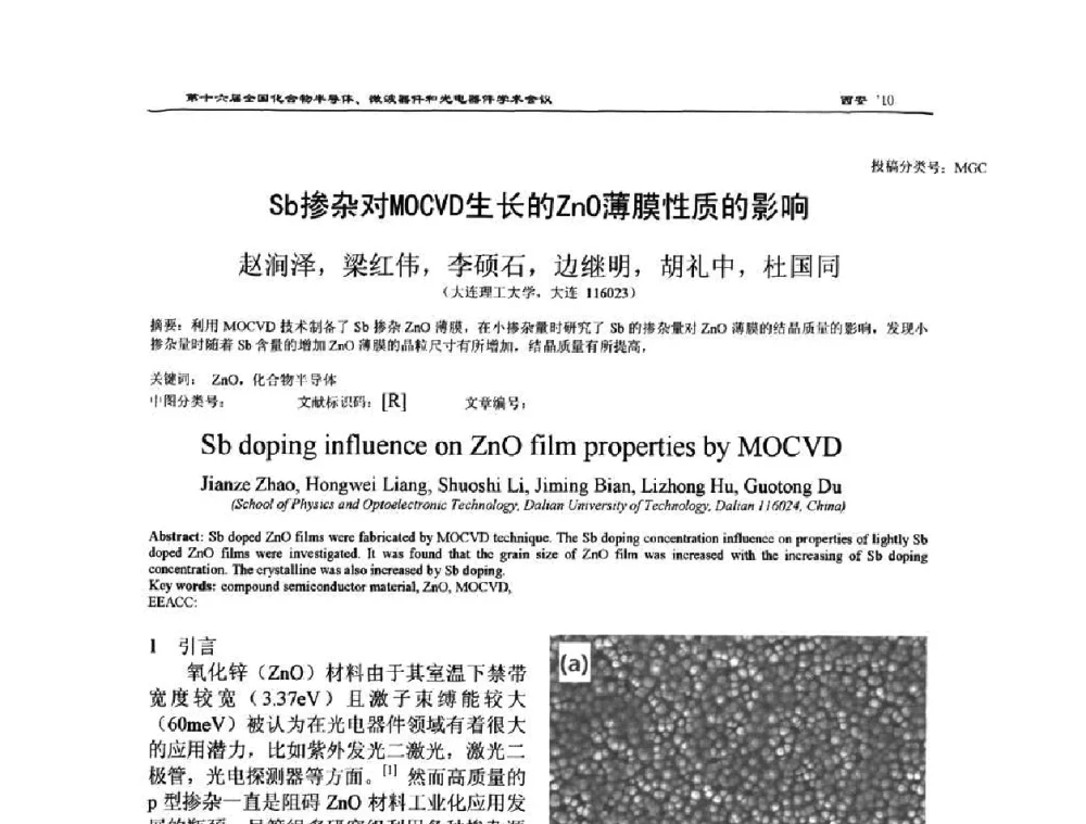 Sb掺杂对MOCVD生长的ZnO薄膜性质的影响 - 第十六届全国化合物半导体材料、微波器件和光电器件学术会议