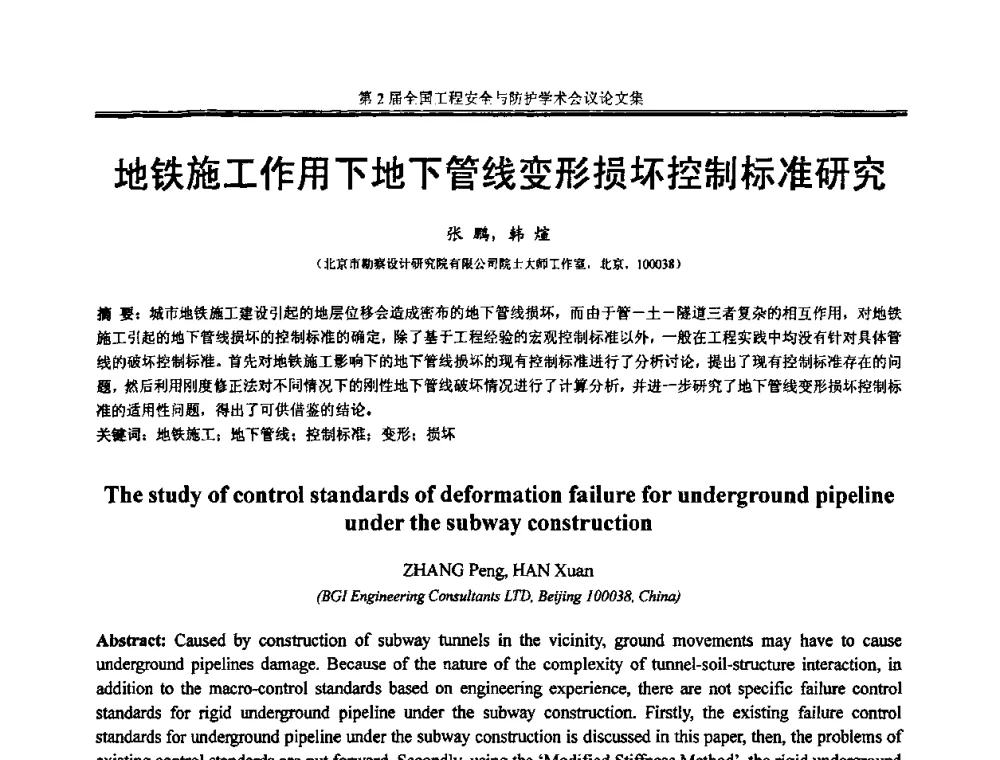 地铁施工作用下地下管线变形损坏控制标准研究 - 第2届全国工程安全与防护学术会议