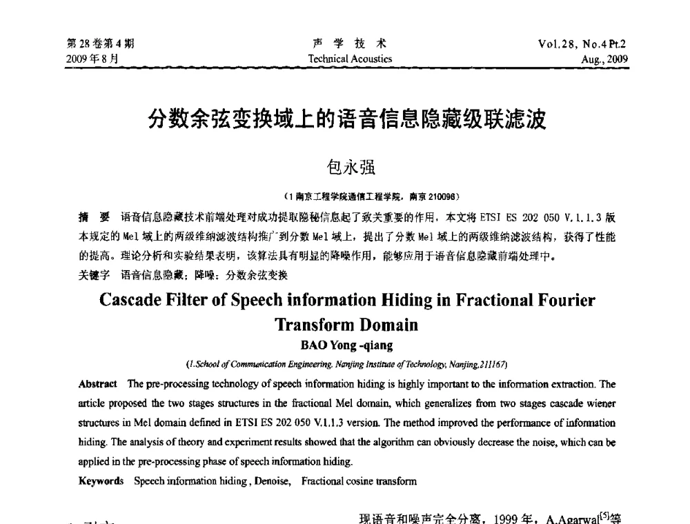分数余弦变换域上的语音信息隐藏级联滤波 - 2009年中国西部地区声学学术交流会