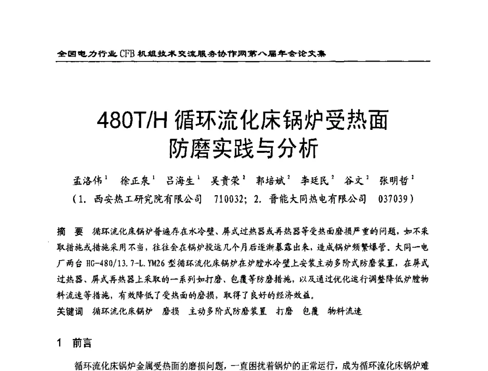 480T_H循环流化床锅炉受热面防磨实践与分析 - 全国电力行业CFB机组技术交流服务协作网第八届年会