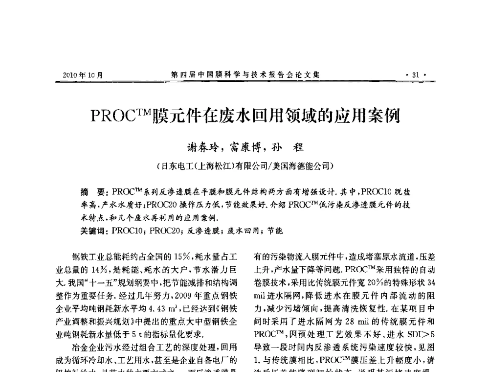 PROCTM膜元件在废水回用领域的应用案例 - 第四届中国膜科学与技术报告会