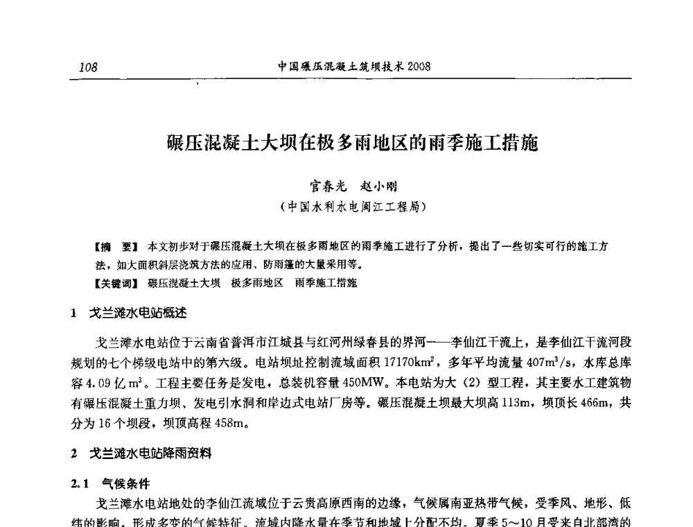 碾压混凝土大坝在极多雨地区的雨季施工措施 - 2008年全国碾压混凝土筑坝技术交流会