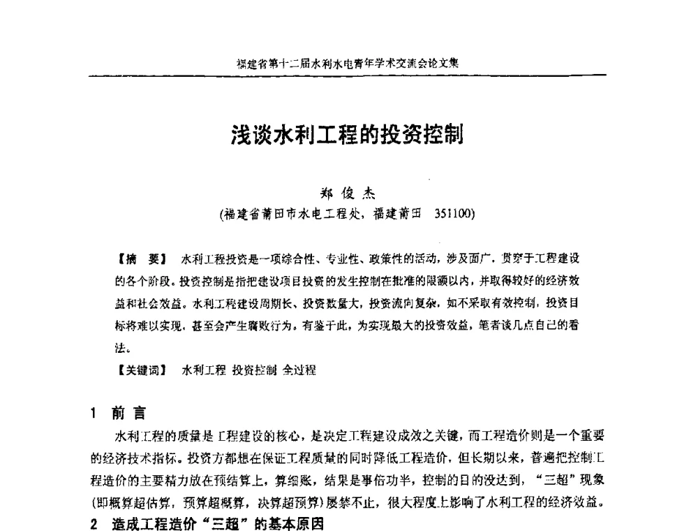 浅谈水利工程的投资控制 - 福建省第十二届水利水电青年学术交流会