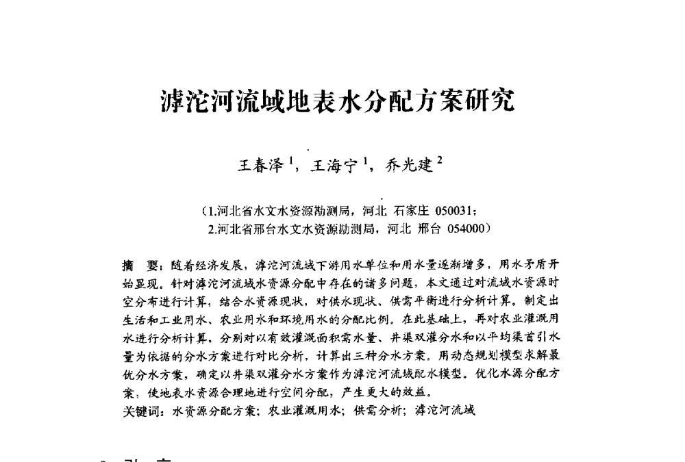 滹沱河流域地表水分配方案研究 - 中国水利学会水资源专业委员会2009学术年会