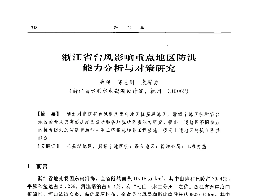 浙江省台风影响重点地区防洪能力分析与对策研究 - 2008年风暴潮灾害防治及海堤工程技术研讨会