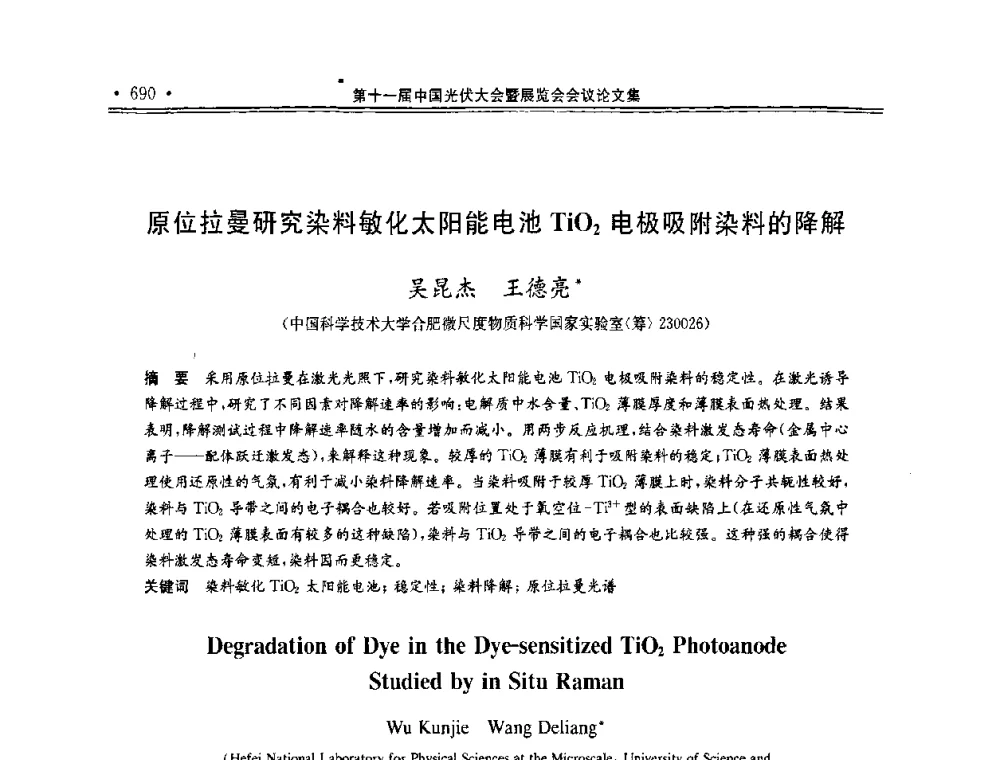 原位拉曼研究染料敏化太阳能电池Ti02电极吸附染料的降解 - 第十一届中国光伏大会暨展览会