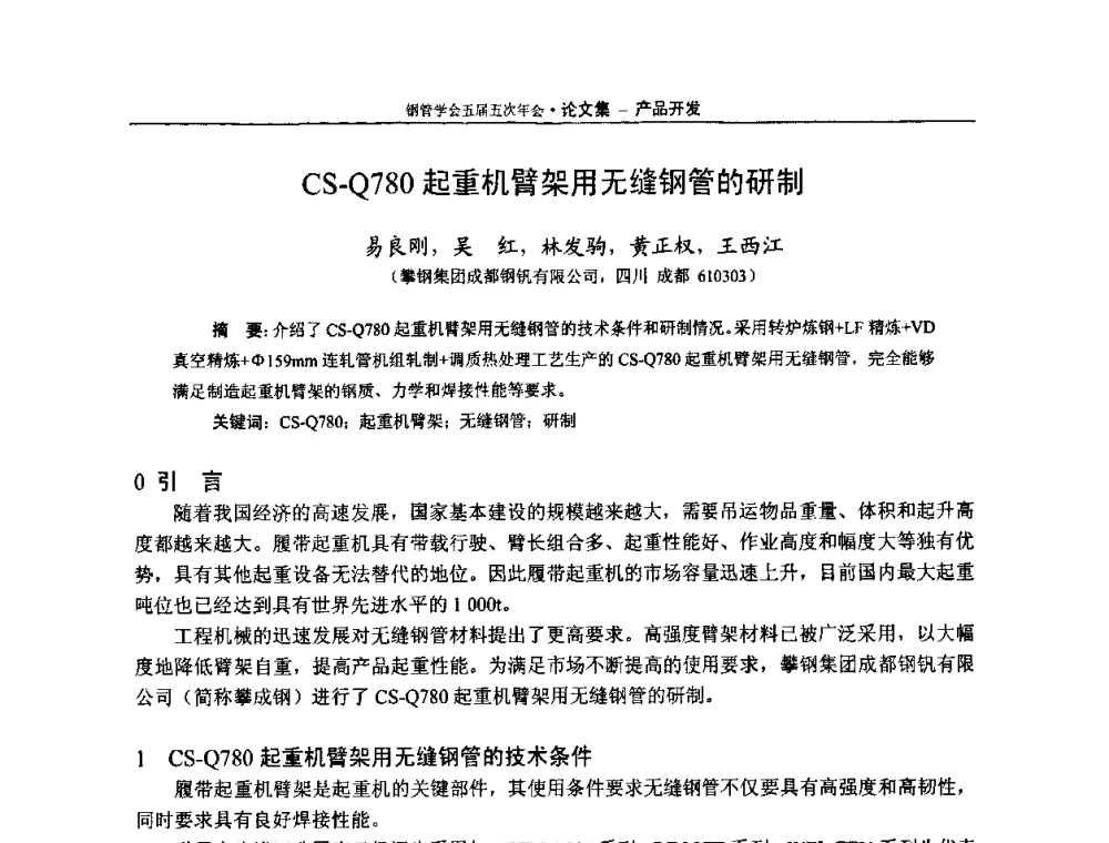 CS-Q780起重机臂架用无缝钢管的研制 - 中国金属学会轧钢学会钢管学术委员会五届五次年会