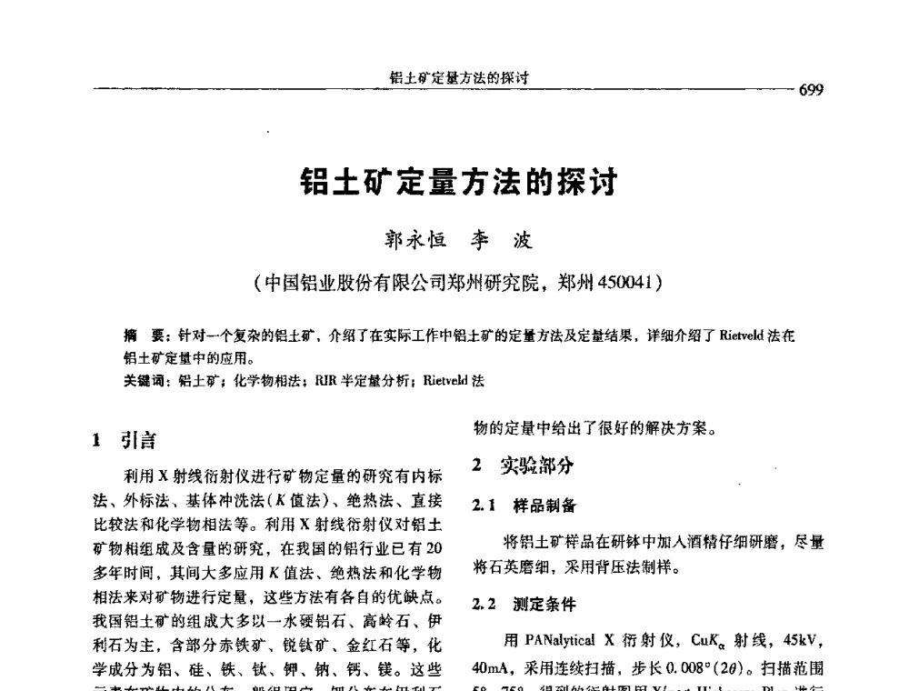 铝土矿定量方法的探讨 - 中国有色金属学会第七届学术年会