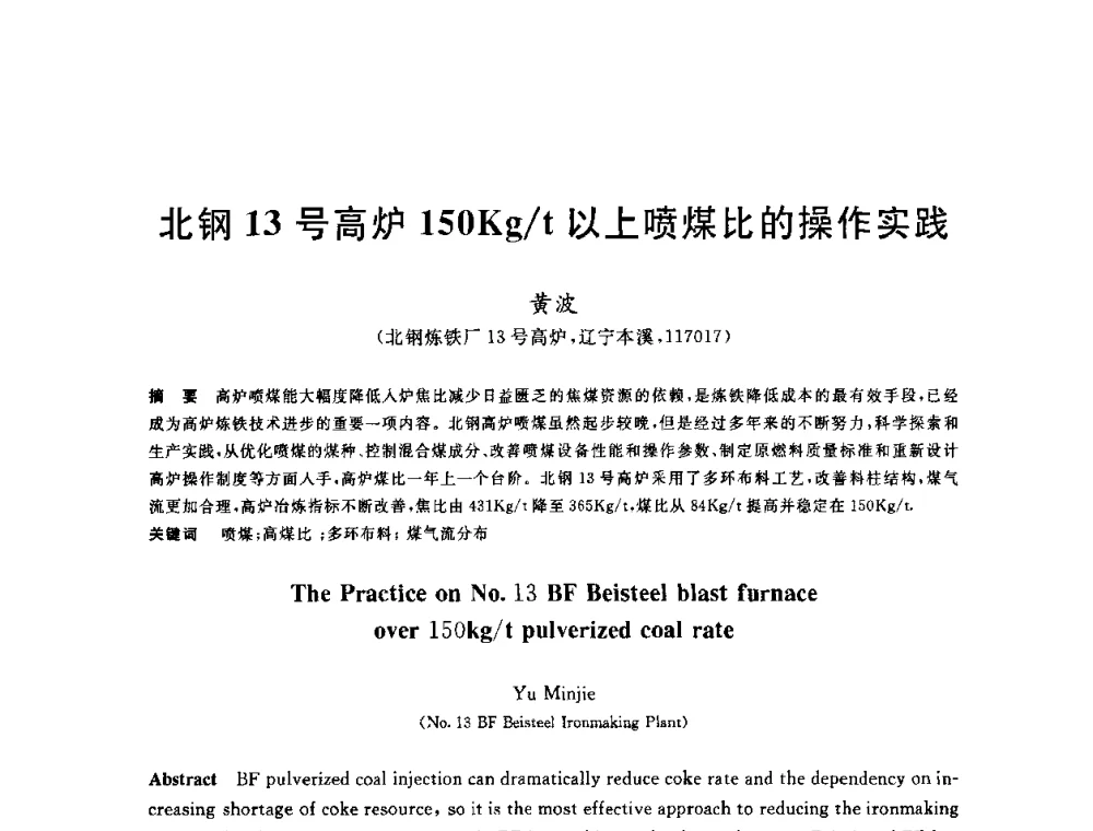 北钢13号高炉150Kg_t以上喷煤比的操作实践 - 2010年全国炼铁生产技术会议暨炼铁年会