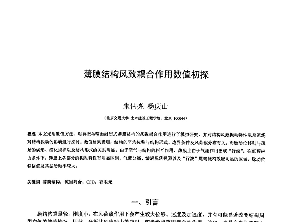 薄膜结构风致耦合作用数值初探 - 第十二届空间结构学术会议