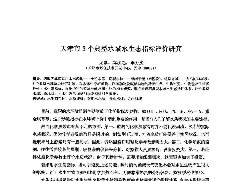 天津市3个典型水域水生态指标评价研究 - 2008年GEF海河流域水资源与水环境综合管理项目国际研讨会