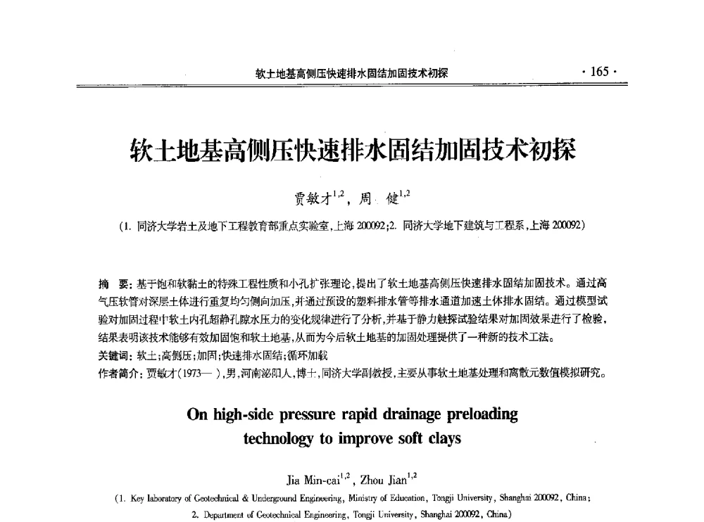 软土地基高侧压快速排水固结加固技术初探 - 第十一届全国地基处理学术讨论会