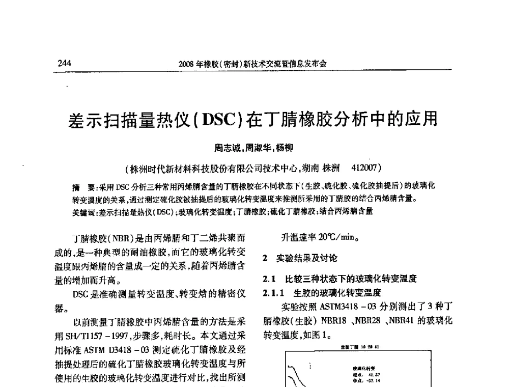 差示扫描量热仪(DSC)在丁腈橡胶分析中的应用 - 二〇〇八年橡胶(密封)新技术交流暨信息发布会