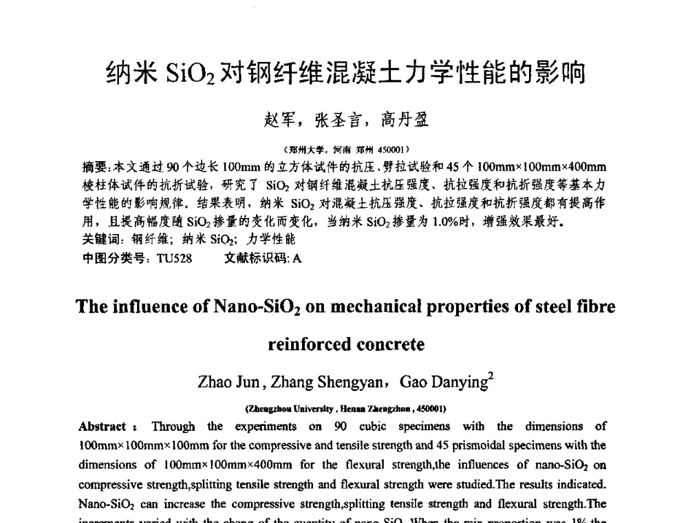 纳米SiO2对钢纤维混凝土力学性能的影响 - 第十三届纤维混凝土学术会议暨第二届海峡两岸三地混凝土技术研讨会