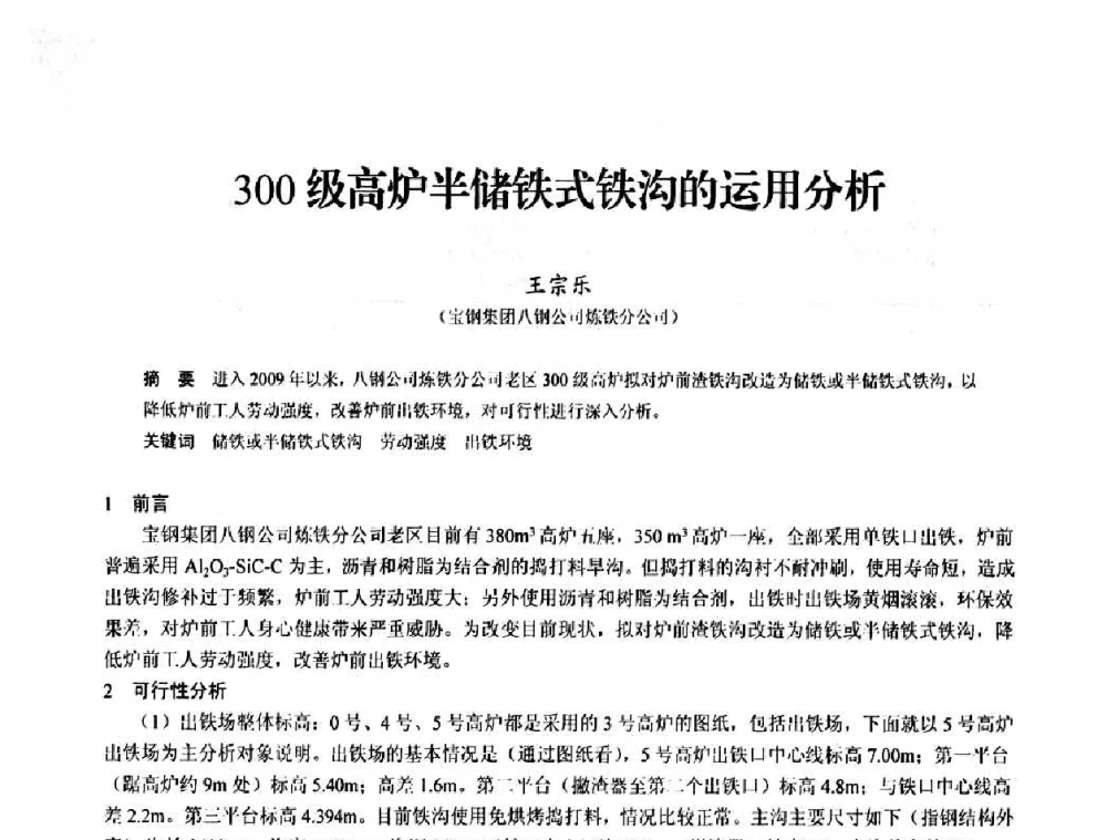 300级高炉半储铁式铁沟的运用分析 - 2010中小高炉炼铁学术年会