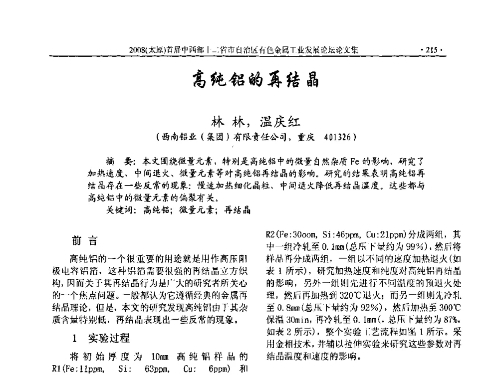 高纯铝的再结晶 - 2008首届中西部十二省市自治区有色金属工业发展论坛