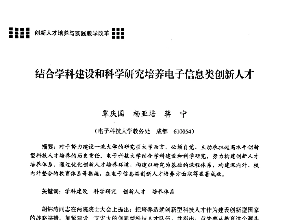 结合学科建设和科学研究培养电子信息类创新人才 - 2008年电子高等教育学术研讨会