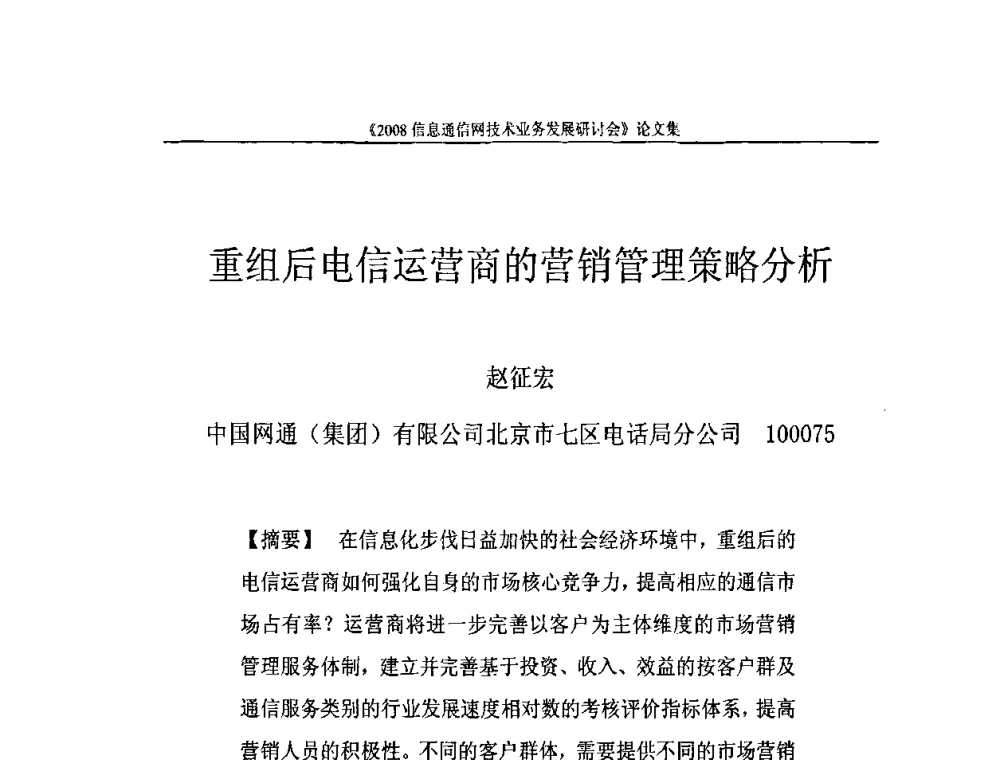 重组后电信运营商的营销管理策略分析 - 2008信息通信网技术业务发展研讨会