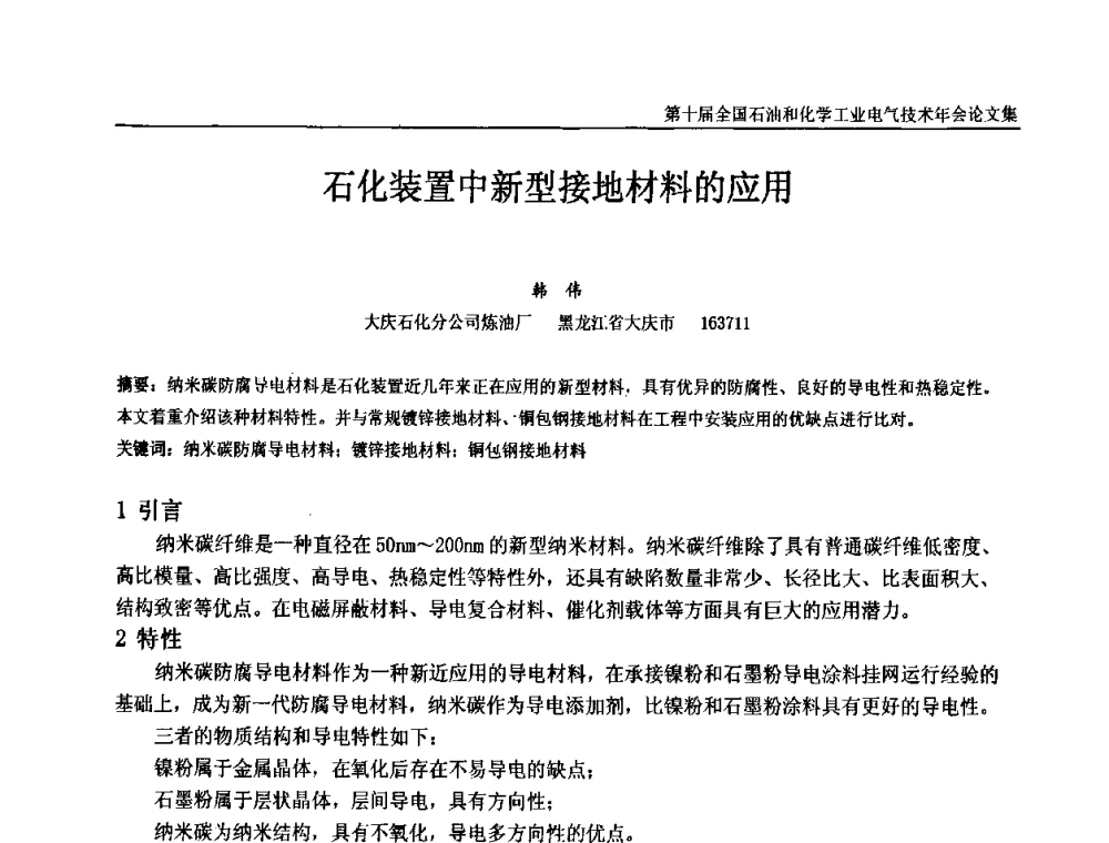 石化装置中新型接地材料的应用 - 第十届全国石油和化学工业电气技术年会