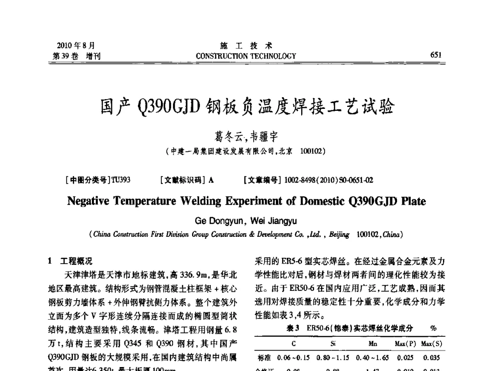 国产Q390GJD钢板负温度焊接工艺试验 - 第三届全国钢结构工程技术交流会
