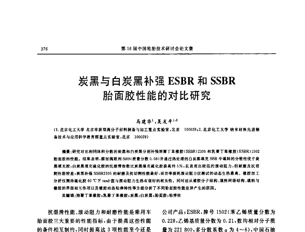 炭黑与白炭黑补强ESBR和SSBR胎面胶性能的对比研究 - “中国化工风神杯”第16届中国轮胎技术研讨会