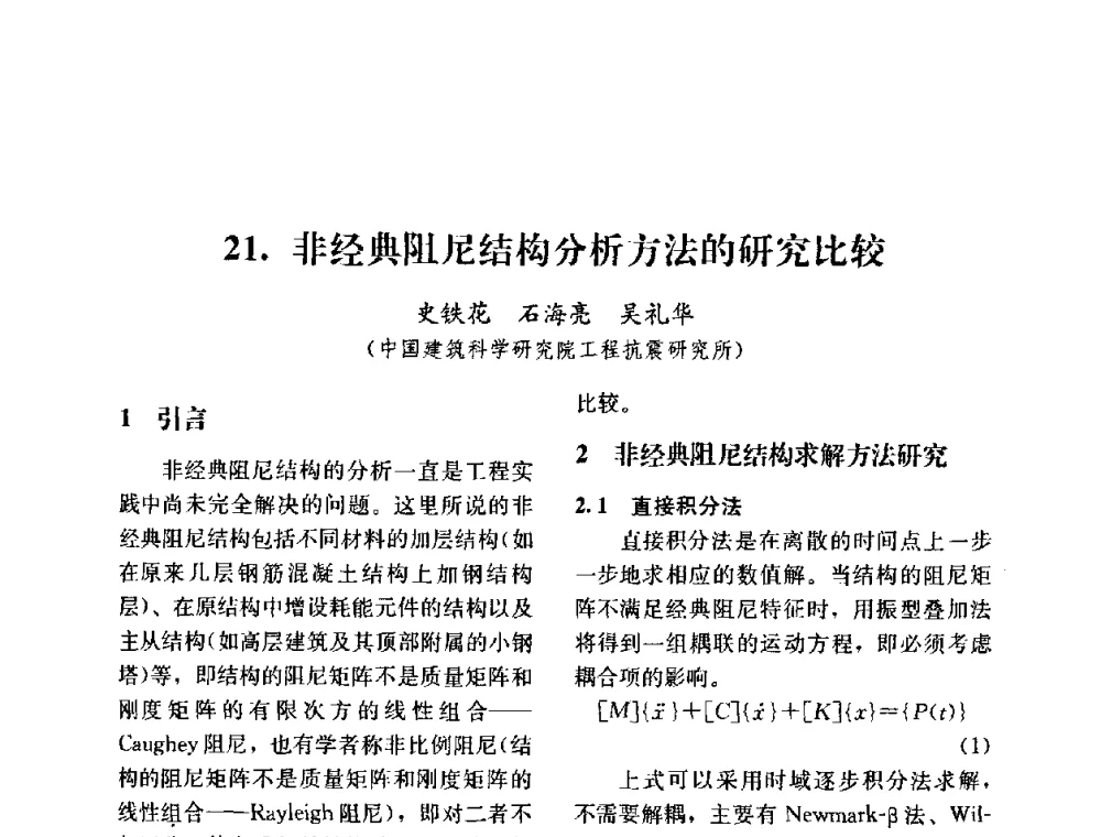 非经典阻尼结构分析方法的研究比较 - 第四届全国防震减灾工程学术研讨会