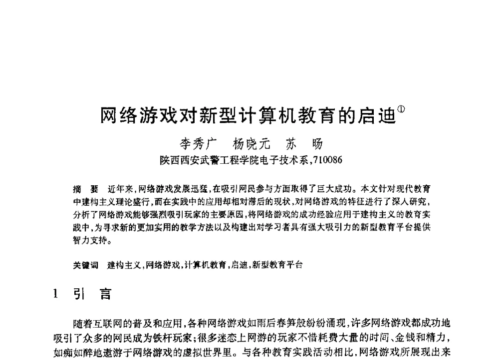 网络游戏对新型计算机教育的启迪 - 第19届全国计算机新科技与计算机教育学术大会