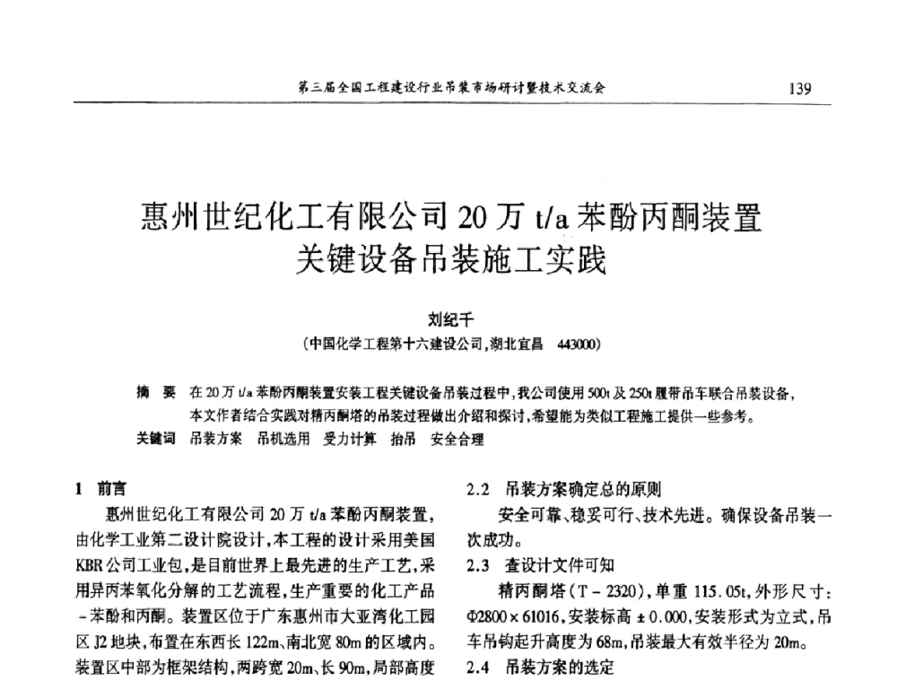 惠州世纪化工有限公司20万t_a苯酚丙酮装置关键设备吊装施工实践 - 第3届全国工程建设行业吊装市场研讨暨技术交流会