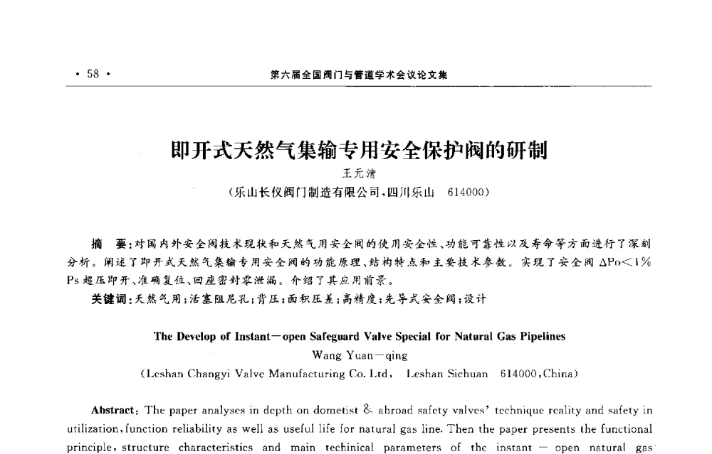 即开式天然气集输专用安全保护阀的研制 - 第六届全国阀门与管道学术会议