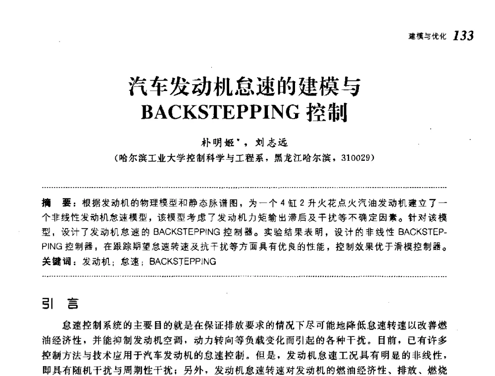 汽车发动机怠速的建模与BACKSTEPPING控制 - 第19届中国过程控制会议